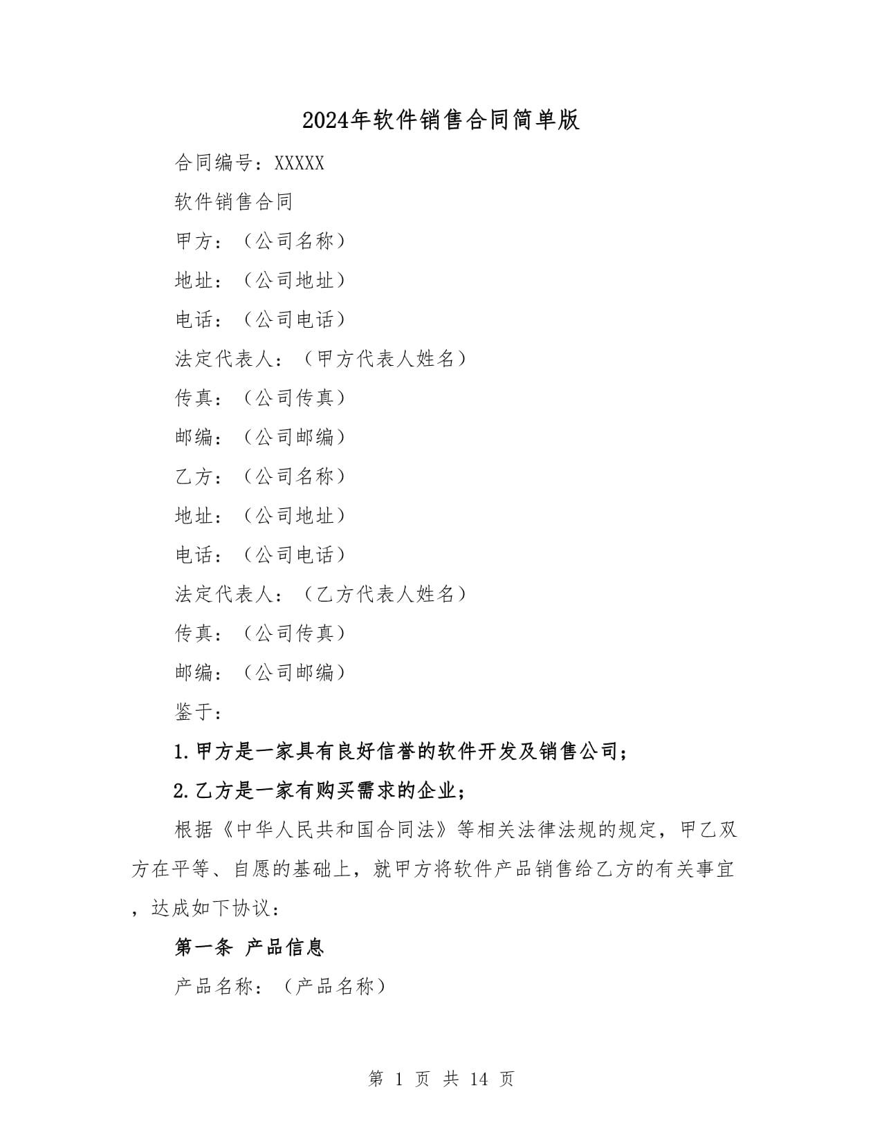 2024年軟件銷售合同簡單版（4篇）