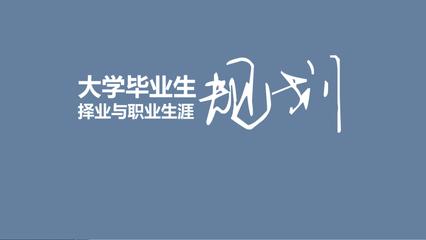 大學生職業(yè)規(guī)劃指導 從校園到高級尋聘的路徑