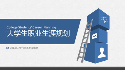 藍色穩(wěn)重大學生職業(yè)規(guī)劃PPT模板——高級尋聘