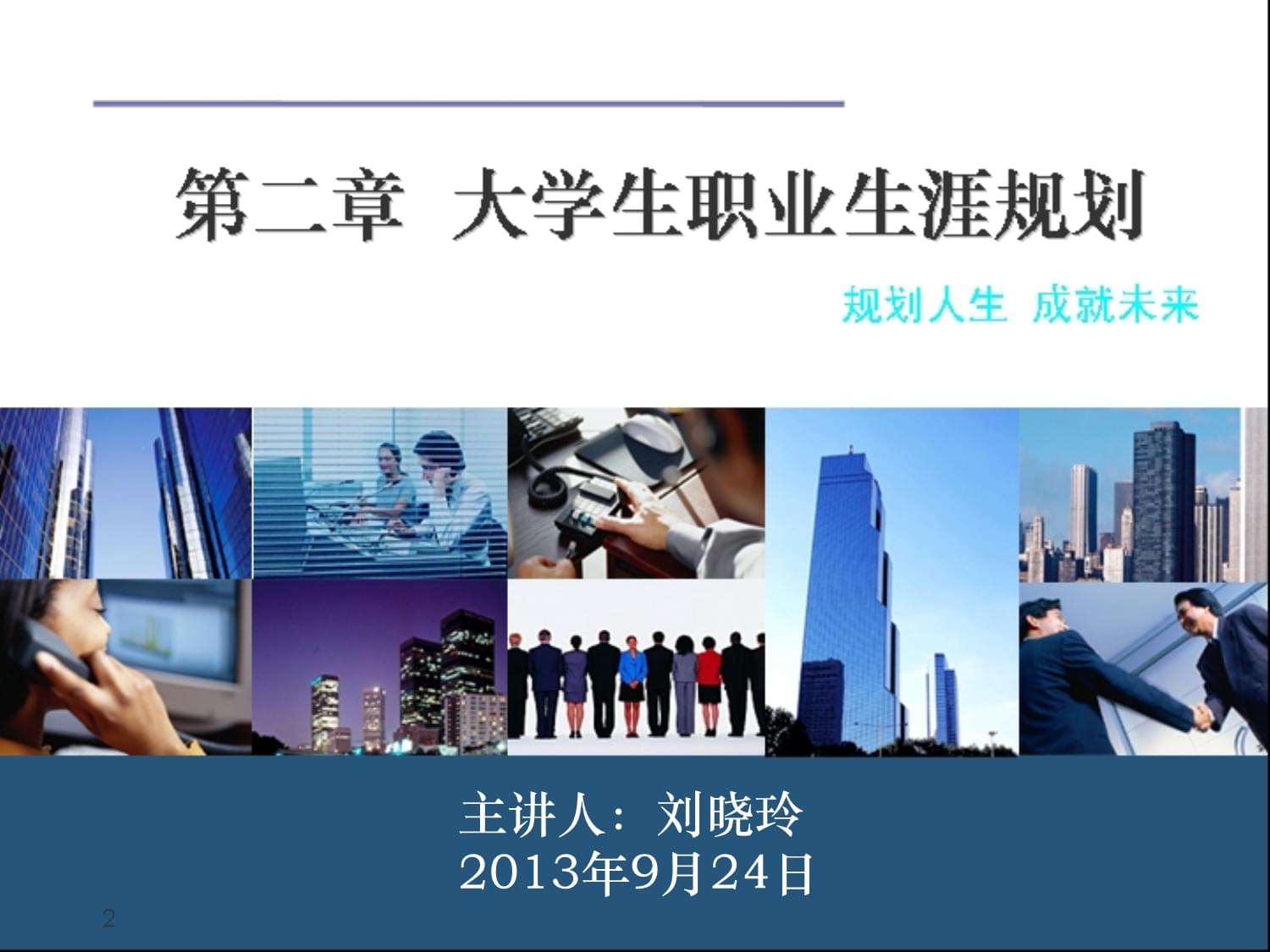 大學生職業(yè)生涯規(guī)劃解析與擇業(yè)指導